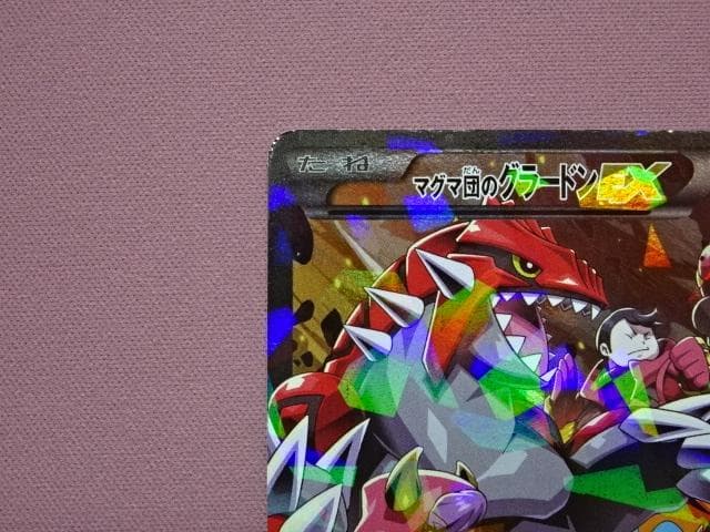 ポケカ マグマ団のグラードンEX RR 1ED 45-MA0222-05C - メルカリ