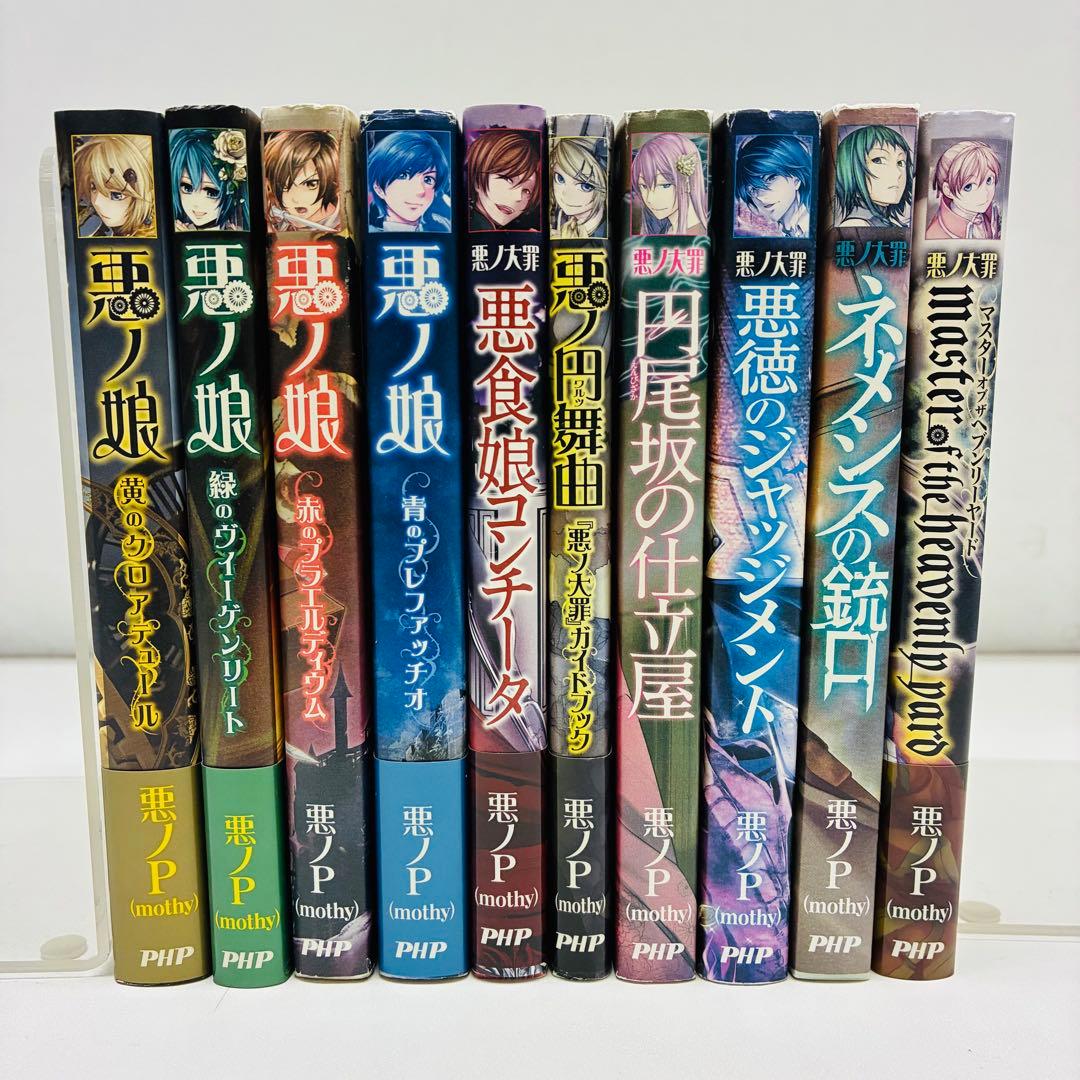 悪ノ大罪・悪ノ娘 シリーズ 10冊セット 悪ノP ボカロP＆小説家・悪ノP（mothy）による小説「悪ノ大罪シリーズ」復刊