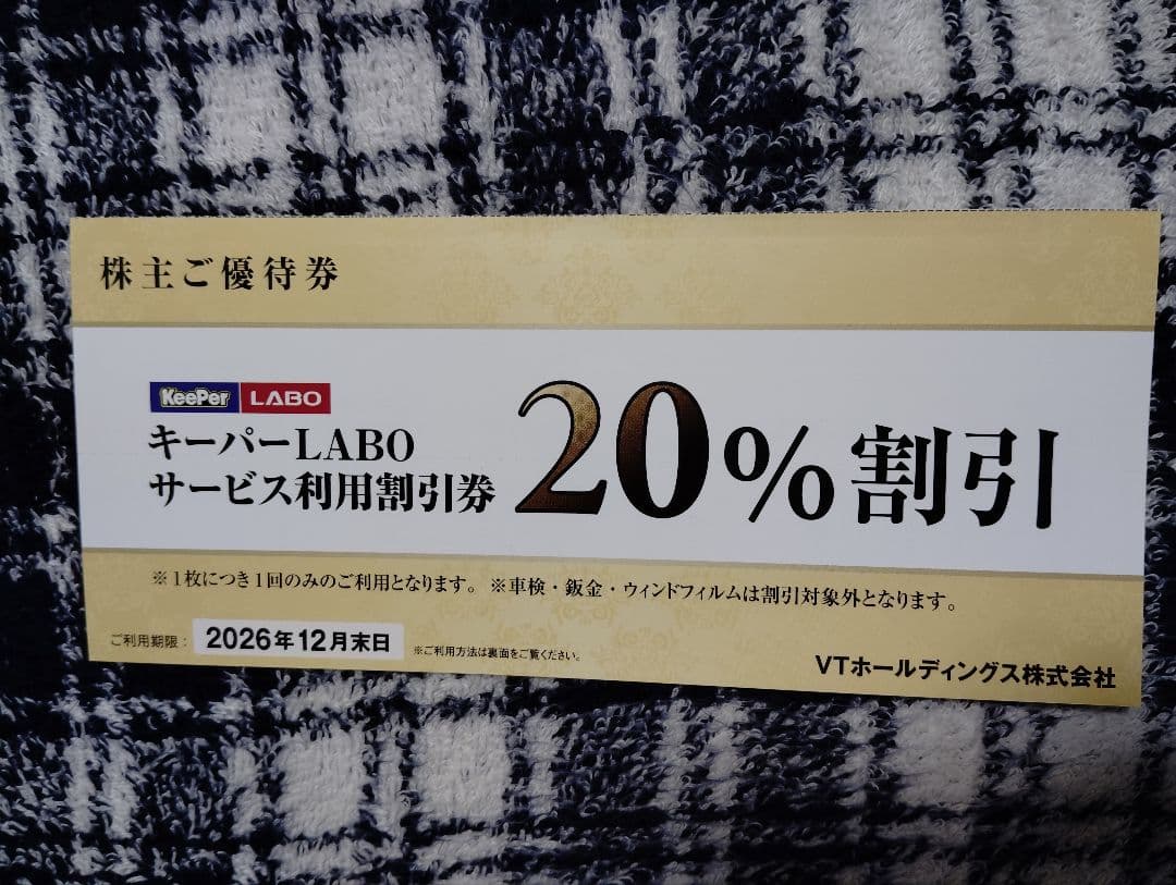 キーパーラボ サービス利用割引券20％割引1枚 VTホールディングス株主