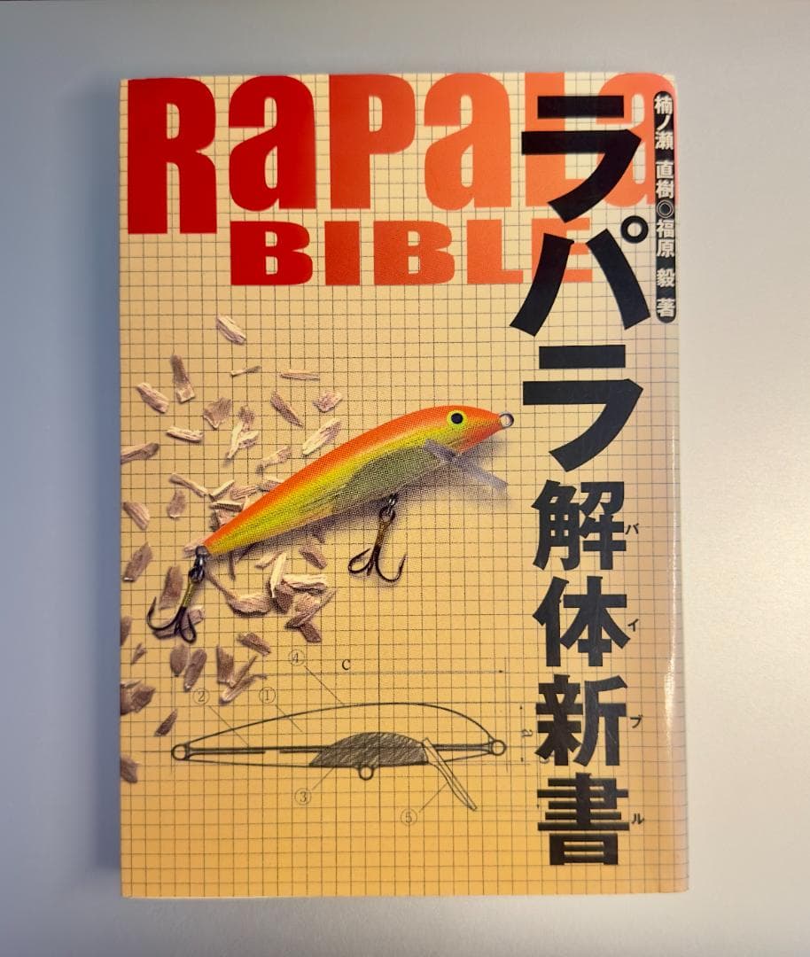 ラパラ解体新書(バイブル) 希少本 - メルカリ