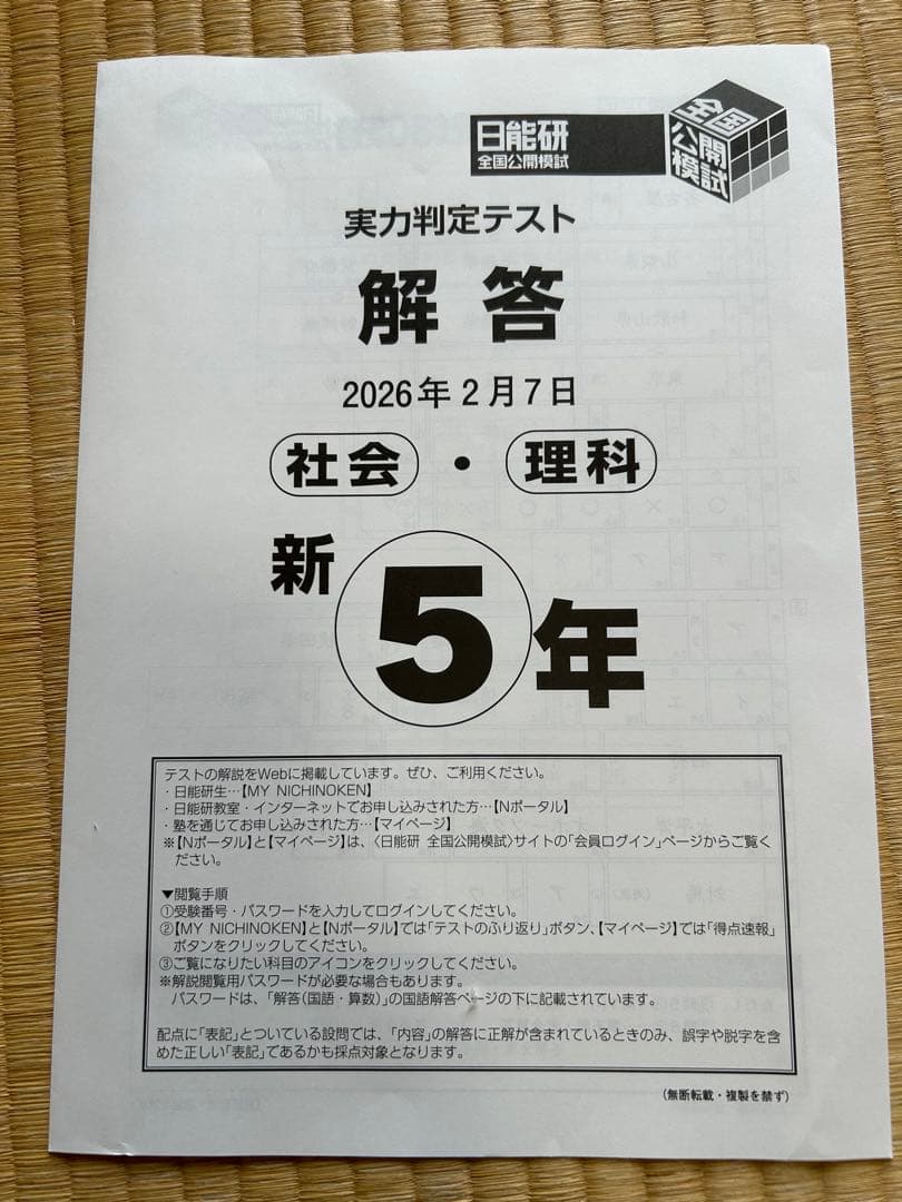 未使用】日能研全国公開模試 実力判定テスト2026年2月7日実施 新5年