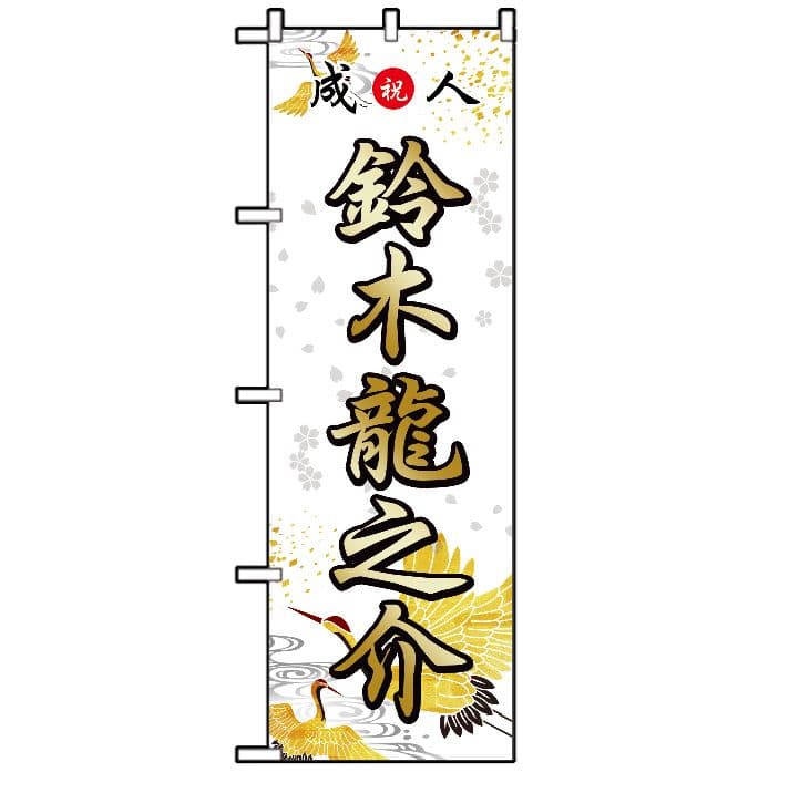 chan【最終受付】成人式のぼりオーダー受付