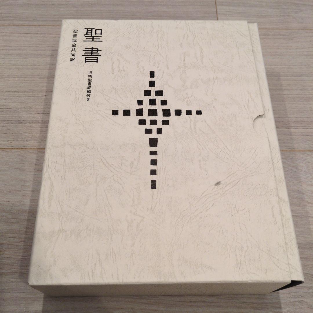 聖書 聖書協会共同訳 旧約聖書続編付き 総革装大型 SI68DC 聖書 聖書協会共同訳 旧約聖書続編付き 中型 SI53DC | 日本聖書協会