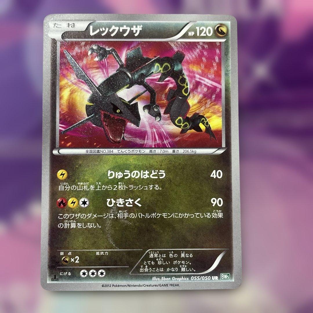 レックウザ UR BW5 リューズブラスト 055/050 - メルカリ