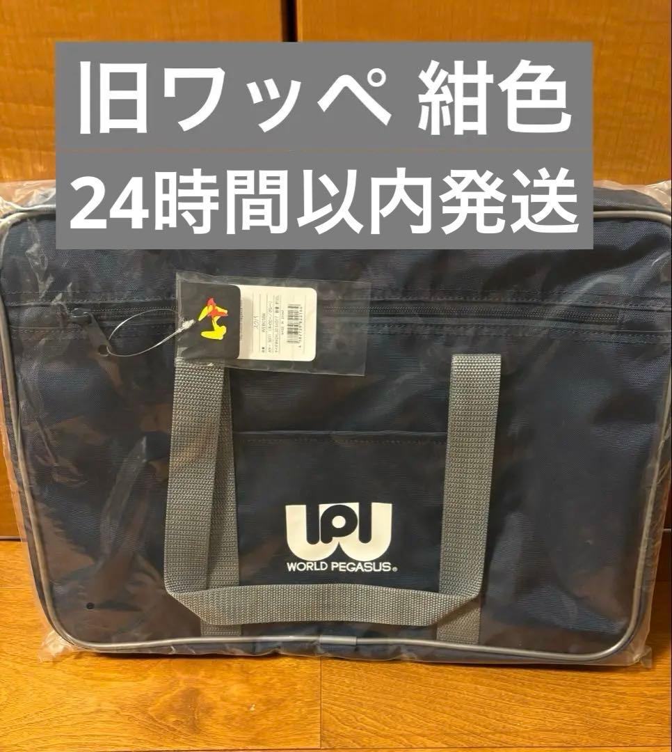 【新品・未使用】ワールドペガサス　旧型　ワッぺ　紺　グレー　スクバ 新品未使用】旧ワッぺ ワールドペガサス スクバ ネイビー スクール