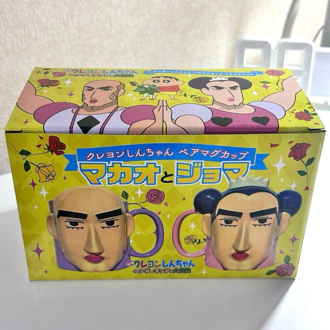 クレヨンしんちゃん マカオとジョマ マグカップセット - メルカリ