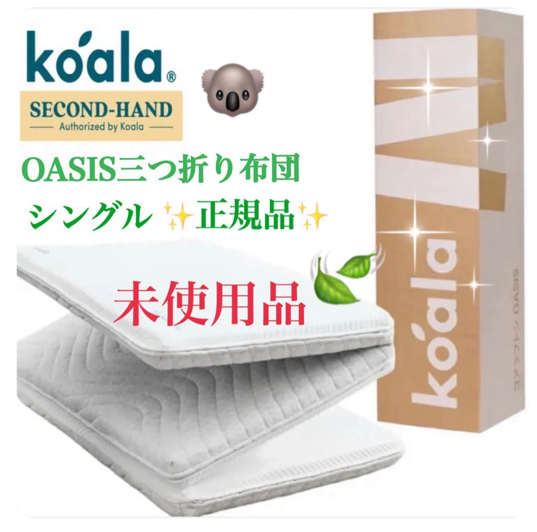 ✨未使用品✨一点限りのお買得品！コアラフトン OASIS　シングル oasisrankingu2.jpg?fitin=272:272