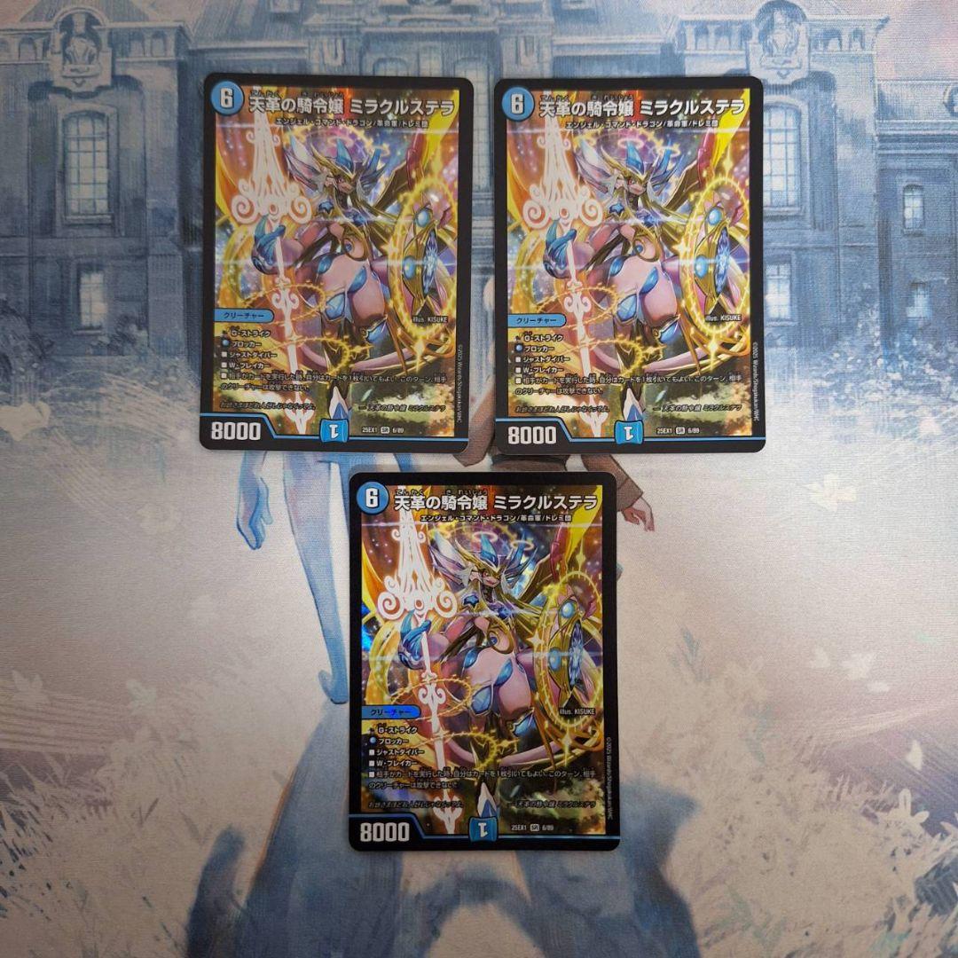 「0557」天革の騎令嬢ミラクルステラ　3枚 天革の騎令嬢ミラクルステラ/【水文明】《DM25EX1 6/89》 てんかくの