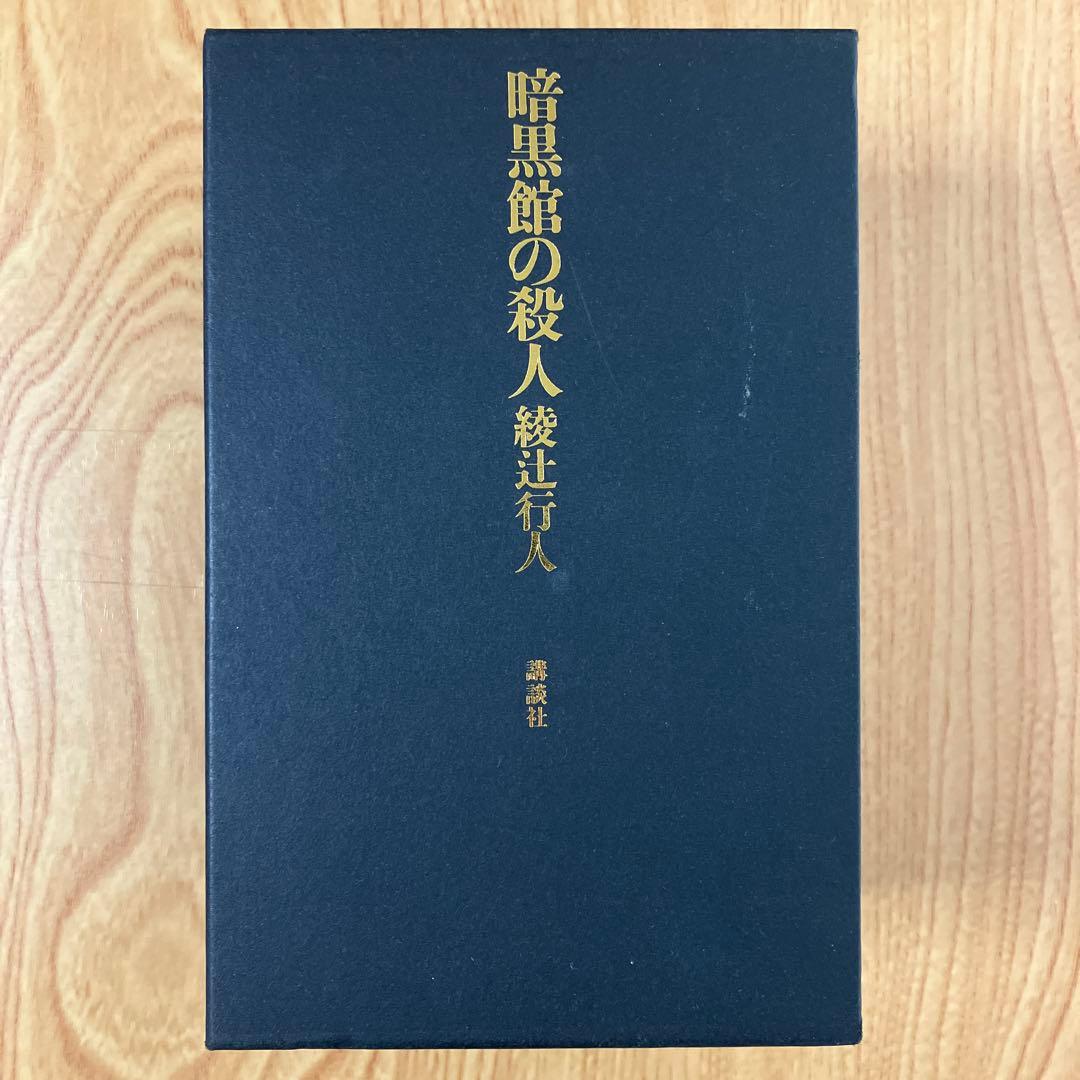 【全巻初版】暗黒館の殺人 限定愛蔵版 綾辻行人 暗黒館の殺人 限定愛蔵版 綾辻行人 初版
