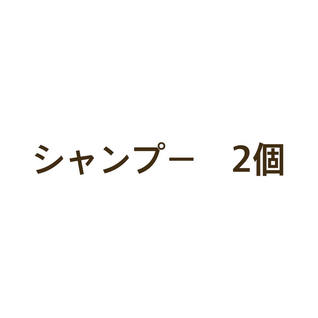シャンプー　2個 楽天市場】【スーパーSALE 期間限定 最大15%OFF】[2本セット