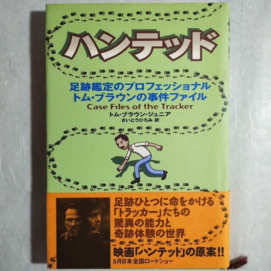 ハンテッド　トム・ブラウン・ジュニア ハンテッド～足跡鑑定のプロフェッショナル トム・ブラウンの事件