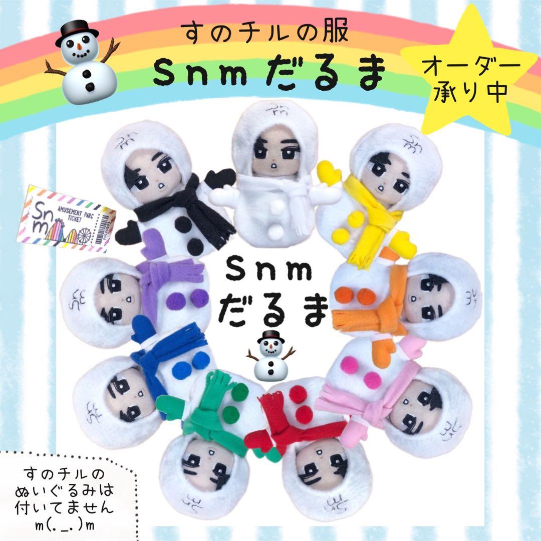 すのチル ぬいぐるみ 服 雪だるま Snmだるま 着ぐるみ オーダーページ