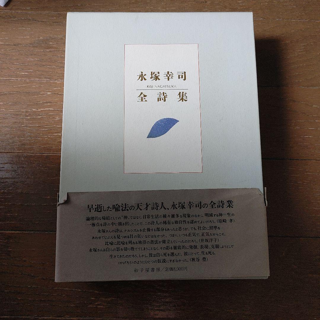 『永塚幸司 全詩集 』　砂子屋書房