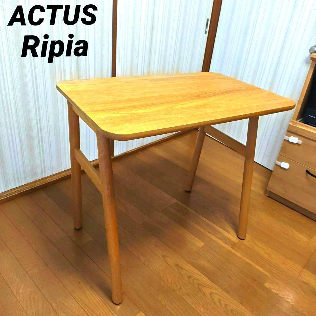 【美品】 ACTAS アクタス Ripia リピア デスク 送料込 ACTUS アクタス Ripia リピア デスク 机 - メルカリ