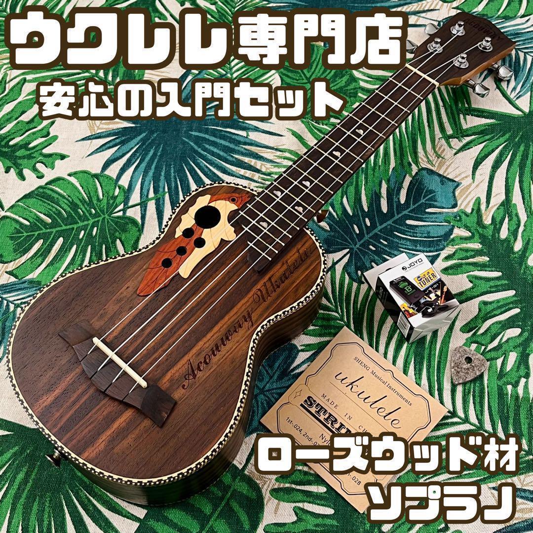 【入門セット】葡萄細工のローズウッド製ソプラノ・ウクレレ【ウクレレ専門店】 COTONE CS7SL NAT ウクレレ初心者セット スタンド付き入門8点セット