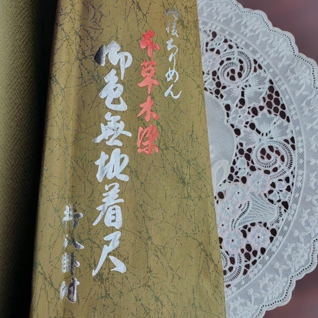 丹後ちりめん本草木染め色無地着尺 共八掛付き 桐の箱入り 新品未使用