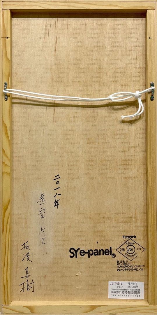 真作保証】板波真樹「虚空にて」2018年 鉛筆画