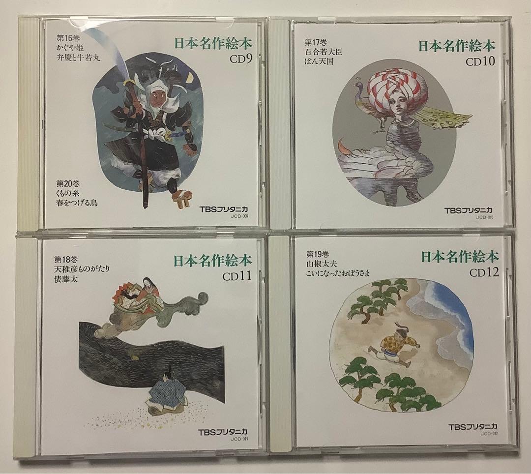 日本名作絵本 TBSブリタニカ CD20枚 - メルカリ