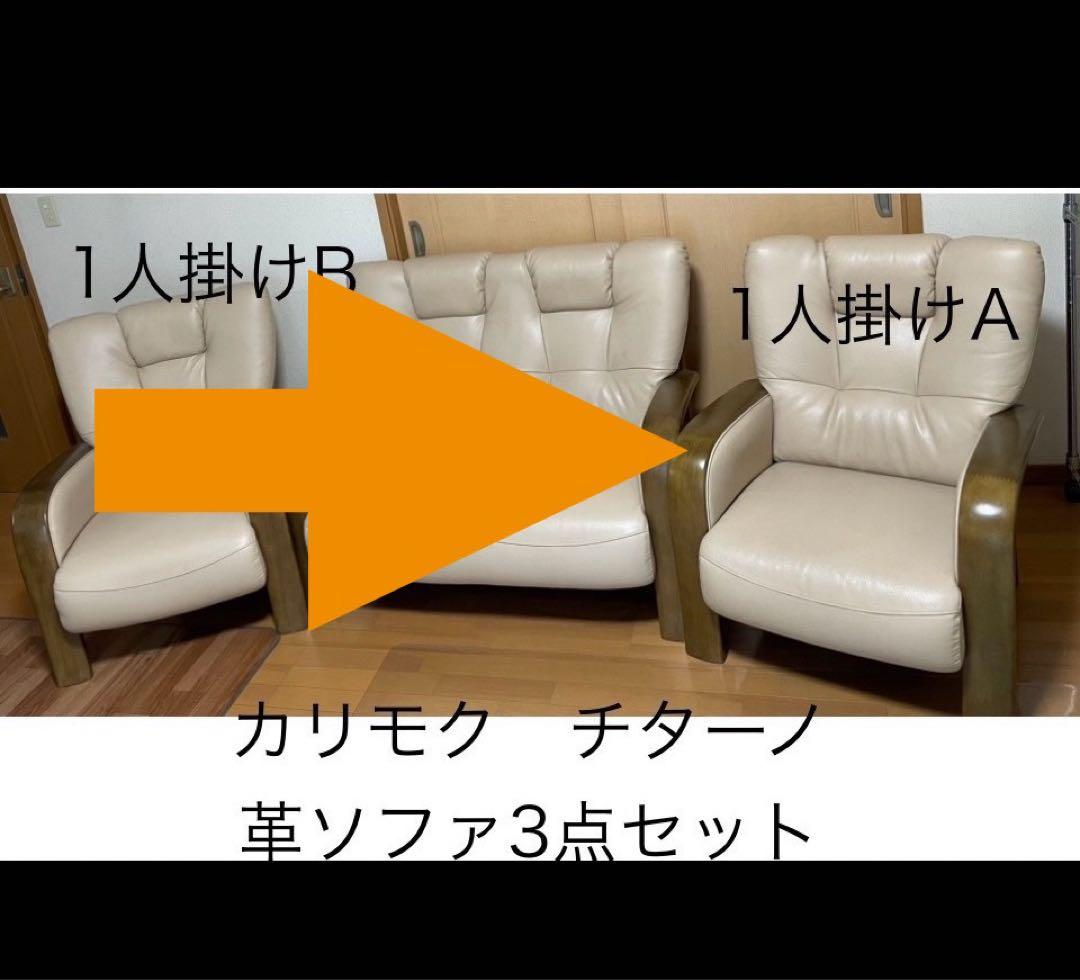 カリモク ソファ『1人掛けA』★3点セットを分割出品中 カリモク家具（KARIMOKU FURNITURE） 【地域限定】【カリモク】 3人掛