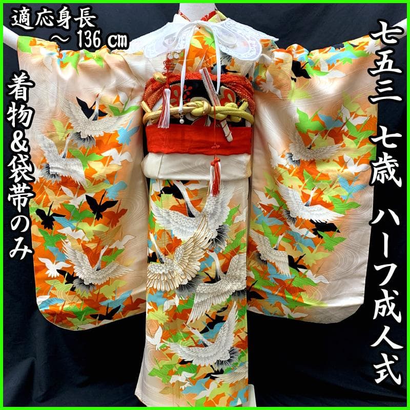 511ag12□七五三 七歳 女児 着物&袋帯&長襦袢 金彩 地紋 鶴□状態良好 七五三 7歳 四つ身着物フルセット ブランド 紅一点「茜色、向かい鶴 松