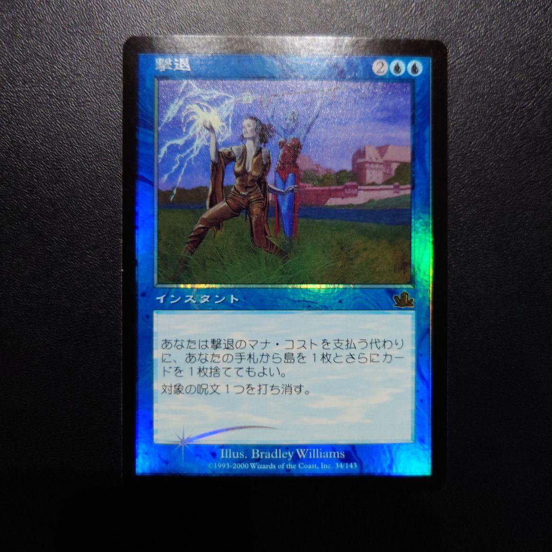 撃退 foil 日本語版 プロフェシー PCY MTG EX]撃退/Foil《日本語》【PCY】