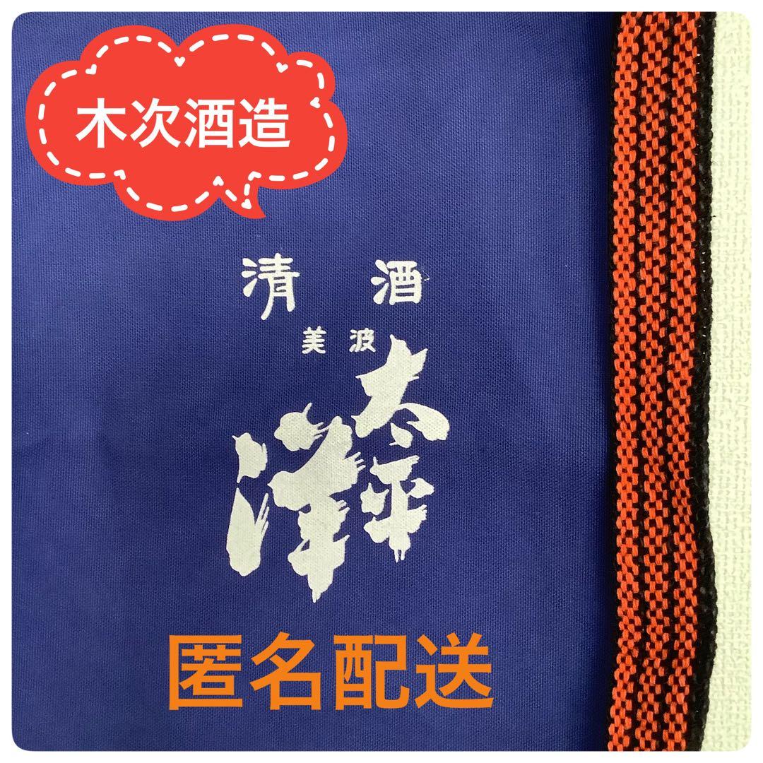 新品 昭和レトロ 酒蔵前掛け 帆前掛け 木次酒造 清酒 美波太平洋