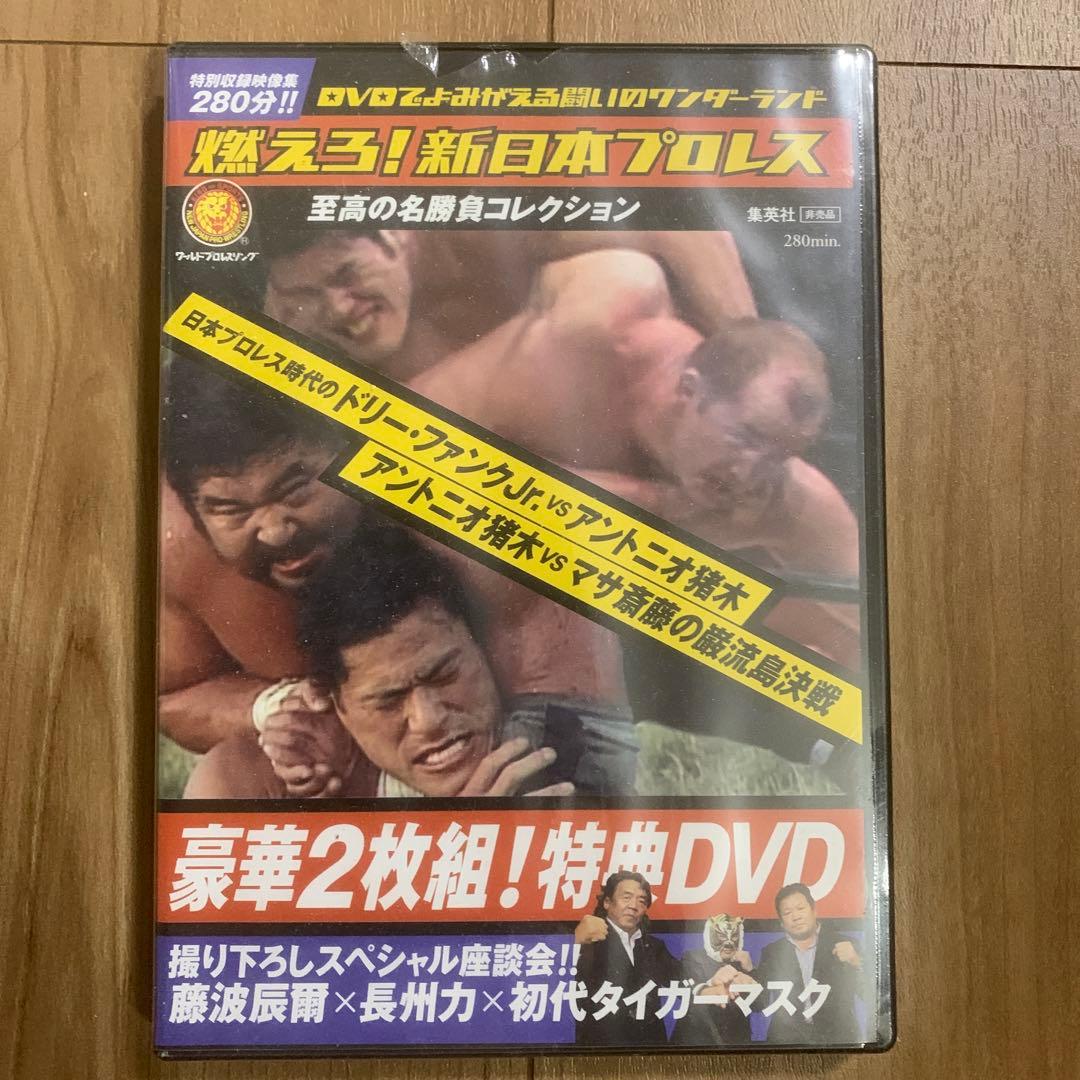 燃えろ！新日本プロレス 豪華2枚組！ 特典DVD シュリンク破れあるも未開封