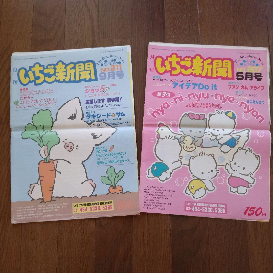 昭和60年 サンリオ いちご新聞 2冊セット ザシキブタ ニャニィニュニェ
