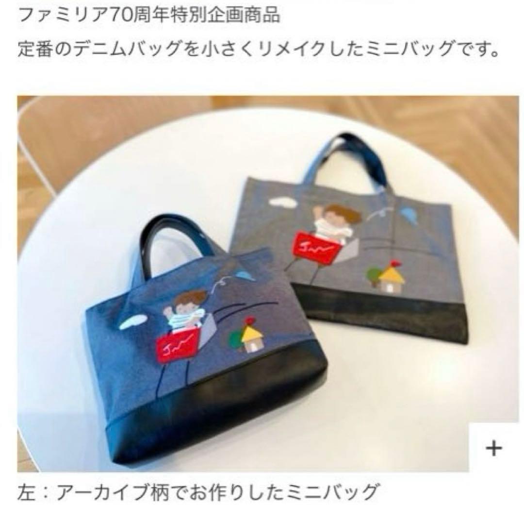 familiar 70周年 デニム ミニトートバッグ - メルカリ
