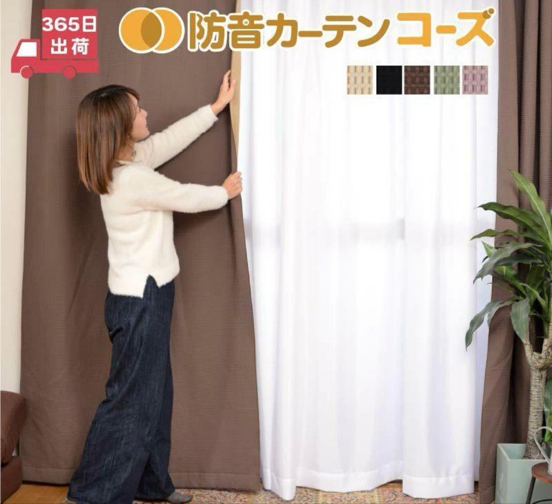 防音カーテン コーズ　ピアリビング　ブラウン2枚組2セット 防音カーテン｜遮光・断熱も叶える！騒音対策の最適解