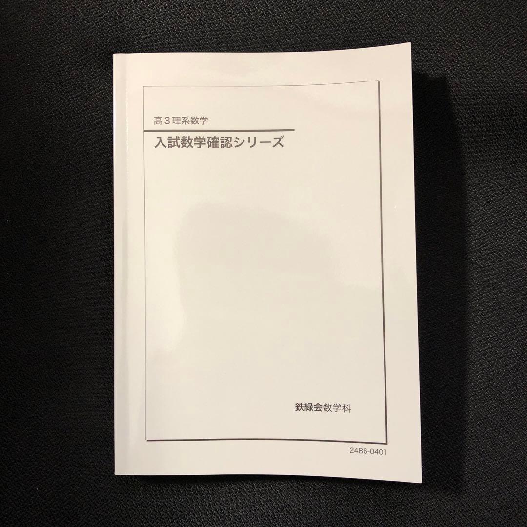 鉄緑会 '24 高3理系数学 入試数学確認シリーズ 『確シリ』 - メルカリ