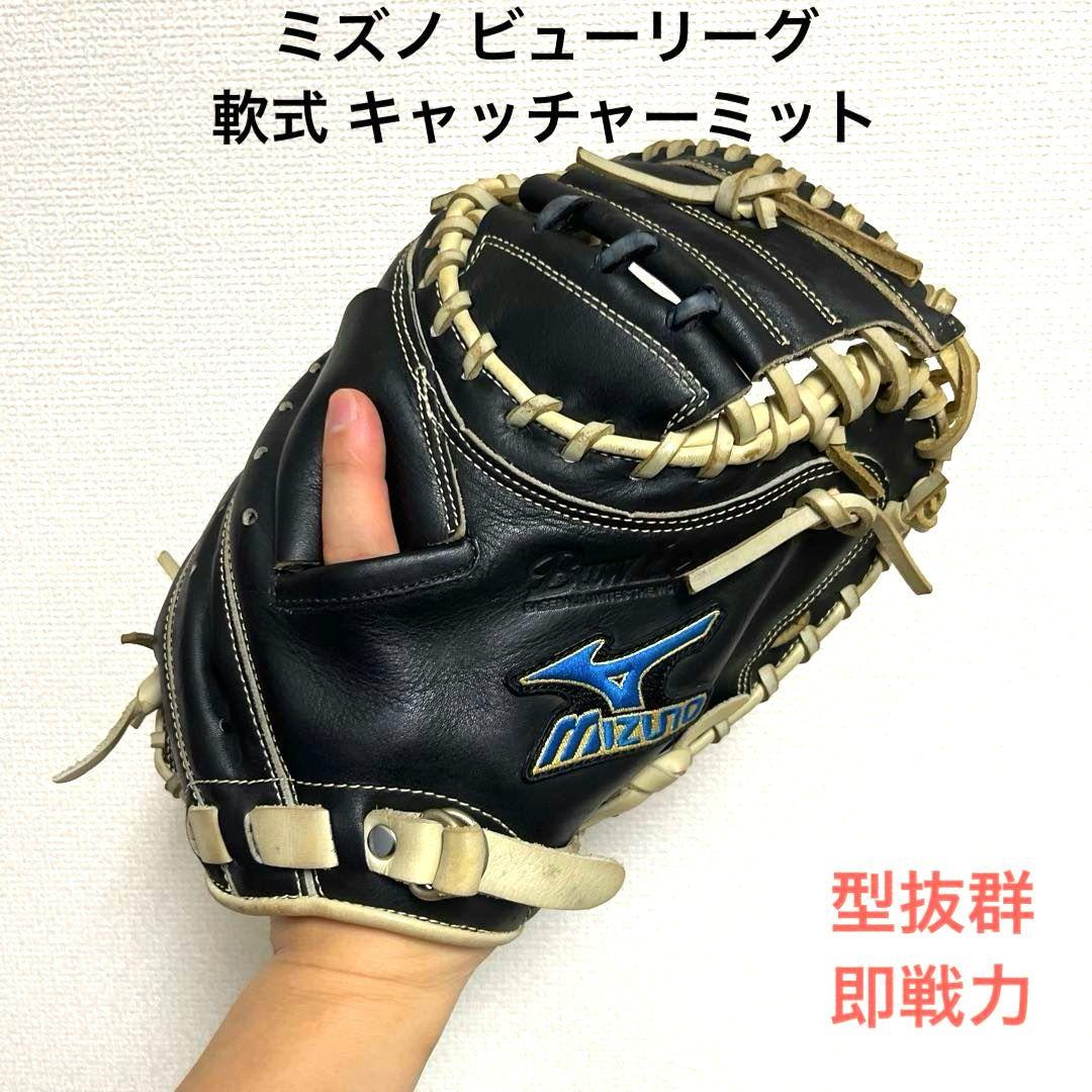 920 ミズノ ビューリーグ 型抜群 即戦力 軟式 キャッチャーミット 2026年最新】ビューリーグ キャッチャーミットの人気アイテム - メルカリ