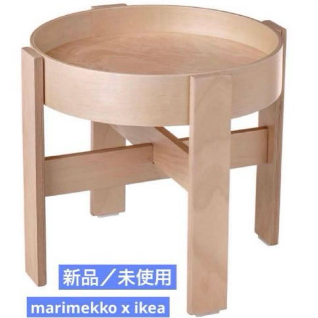 お値下中イケア マリメッコ サイドテーブル marimekko限定品新品未使用