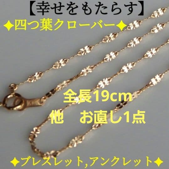 ⭐もみじ⭐　k18アンクレット　クローバーチェーン　1.6㎜幅つけっぱなし 新作 k18ブレスレット スクリューチェーン アンクレット 18金 18k 1.85