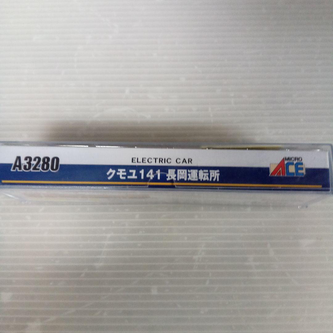 クモユ141 長岡運転所 電車 A3280未使用 - メルカリ