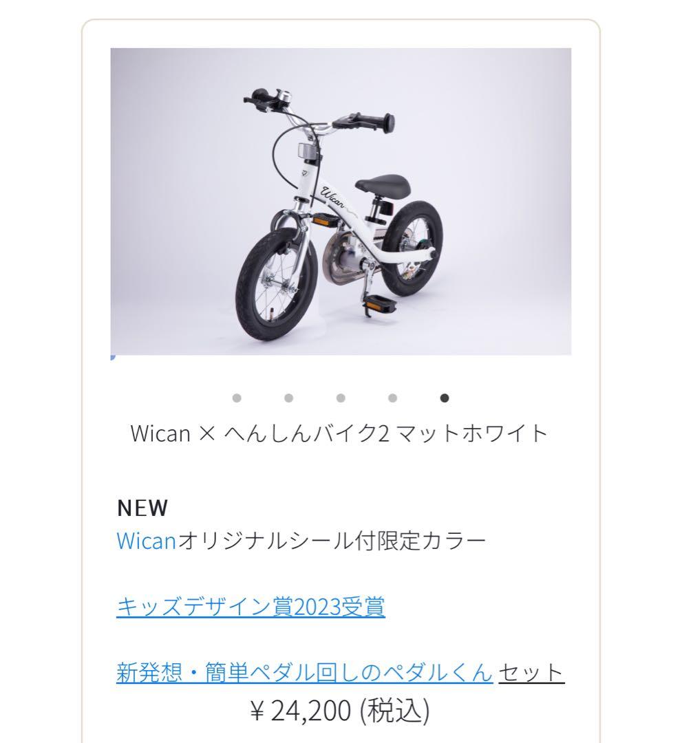 かご付き】へんしんバイク2 Wicanコラボ 限定カラー マットホワイト