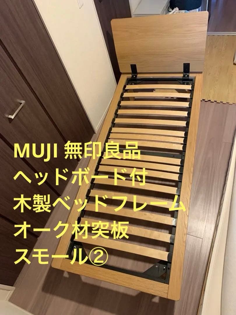 MUJI 無印良品 ヘッドボード付 木製ベッドフレーム　オーク材突板　スモール② Amazon｜無印良品 木製ベッドフレーム用ヘッドボード ダブルサイズ 幅
