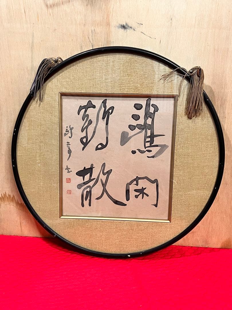 漢字の書 色紙　作者不明　額付き 四字熟語「確乎不抜」手書き書道色紙額／受注後の毛筆直筆（Z1097