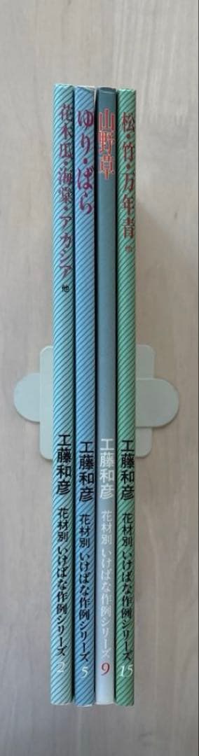 4冊セット】小原流 工藤和彦 花材別 いけばな作例シリーズ2.5.9.15