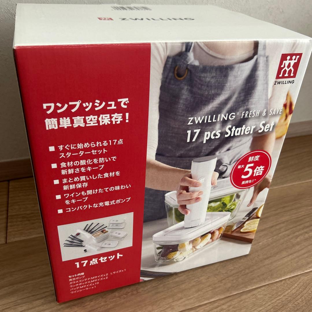 ツヴィリング フレッシュ＆セーブ スターター17点セット 真空保存