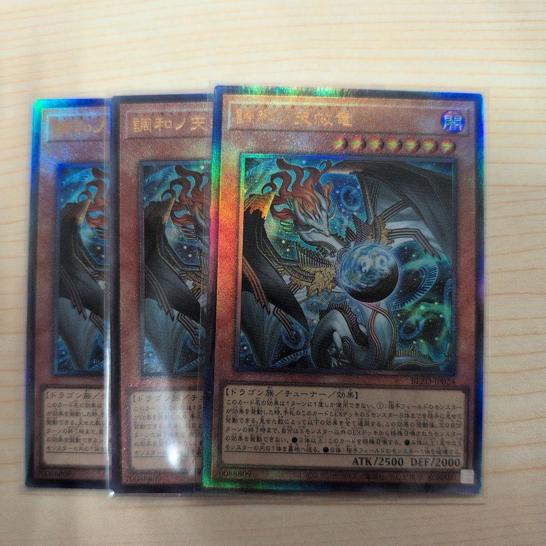 調和ノ天救竜　レリーフ　3枚 遊戯王 調和ノ天救竜 ハルモニア レリーフ 3枚 セット - メルカリ