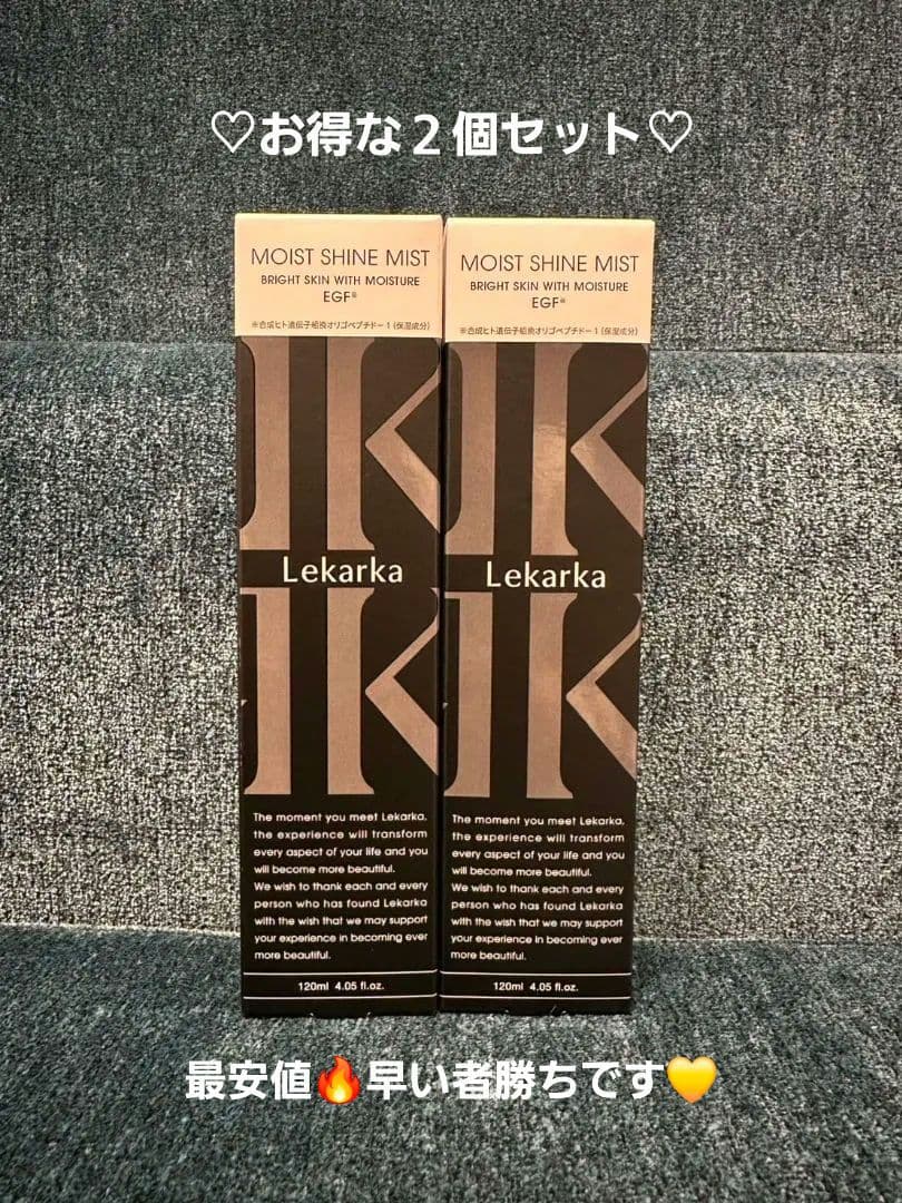 レカルカ☆ブライトリーモイストシャインミスト☆美容クリニック☆お得