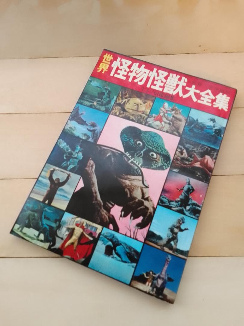 世界怪物怪獣大全集　キネマ旬報社 世界怪物怪獣大全集(キネマ旬報編 大伴晶司監修) / 古本、中古本、古