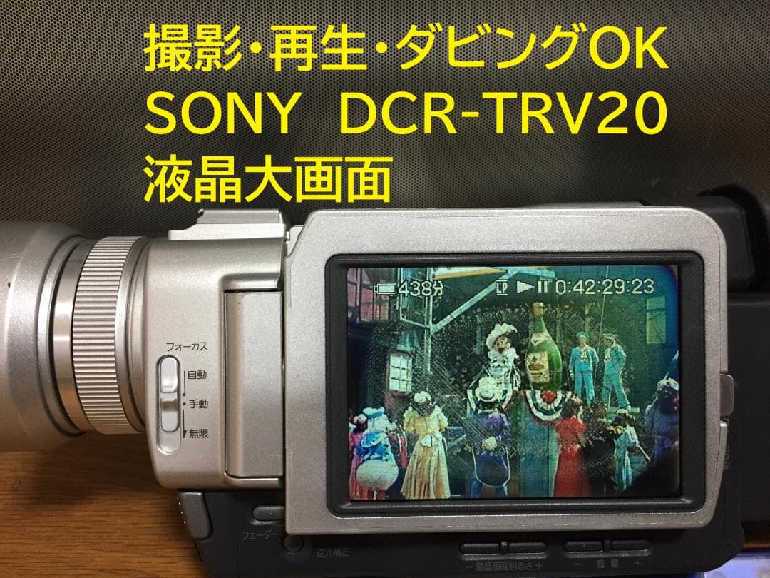 撮影再生ダビングOK SONY DCR-TRV20 液晶大画面 - メルカリ