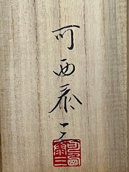 送料無料]可西 泰三 洋銀栓抜き - メルカリ