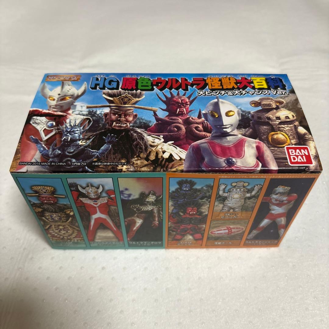 新品未開封 HG 原色ウルトラ怪獣大百科 大ピンチ&大チャンス Ver