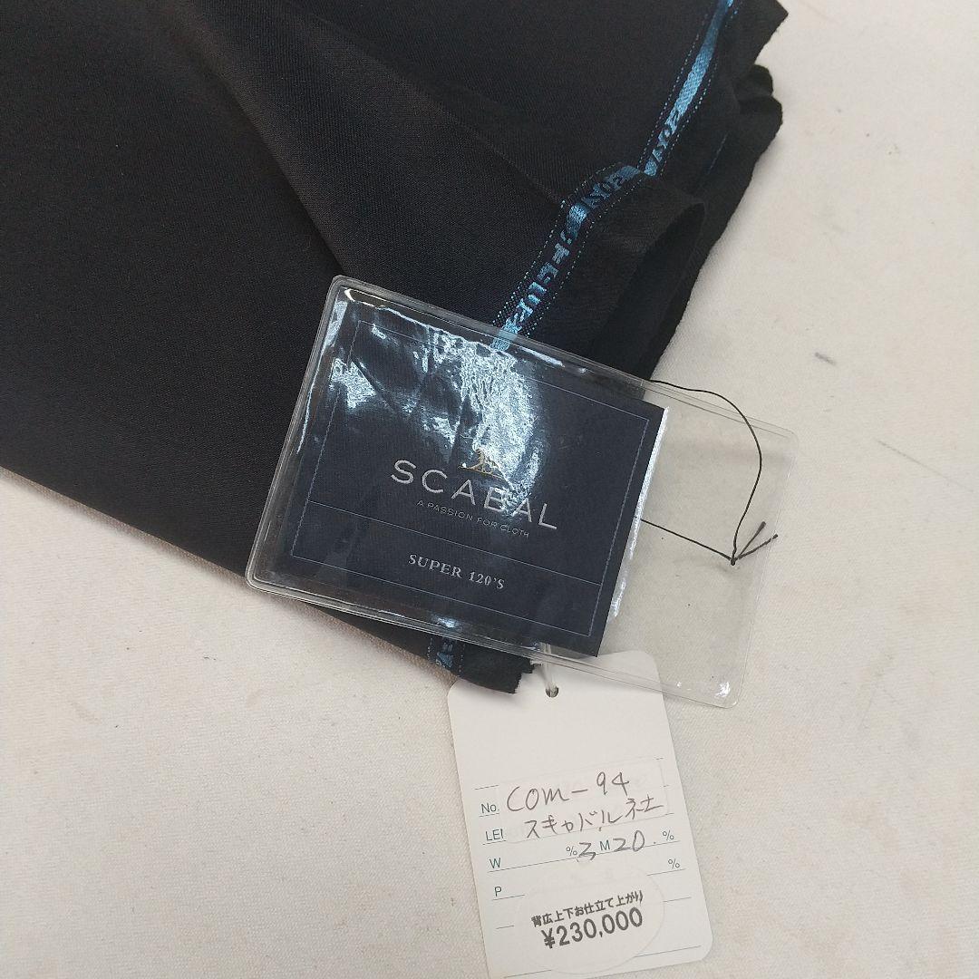 SCABAL スーツ生地3.20m scb102.jpg
