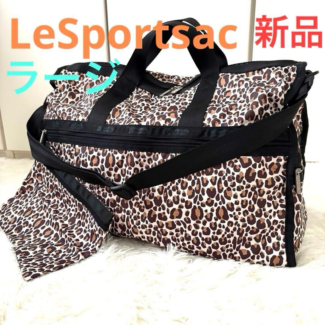 未使用品☆レスポートサック　ボストンバッグ　ラージ　ウィークエンダー　ポーチ　豹 レスポートサック LeSportsac ボストンバッグ LARGE WEEKENDER 7185