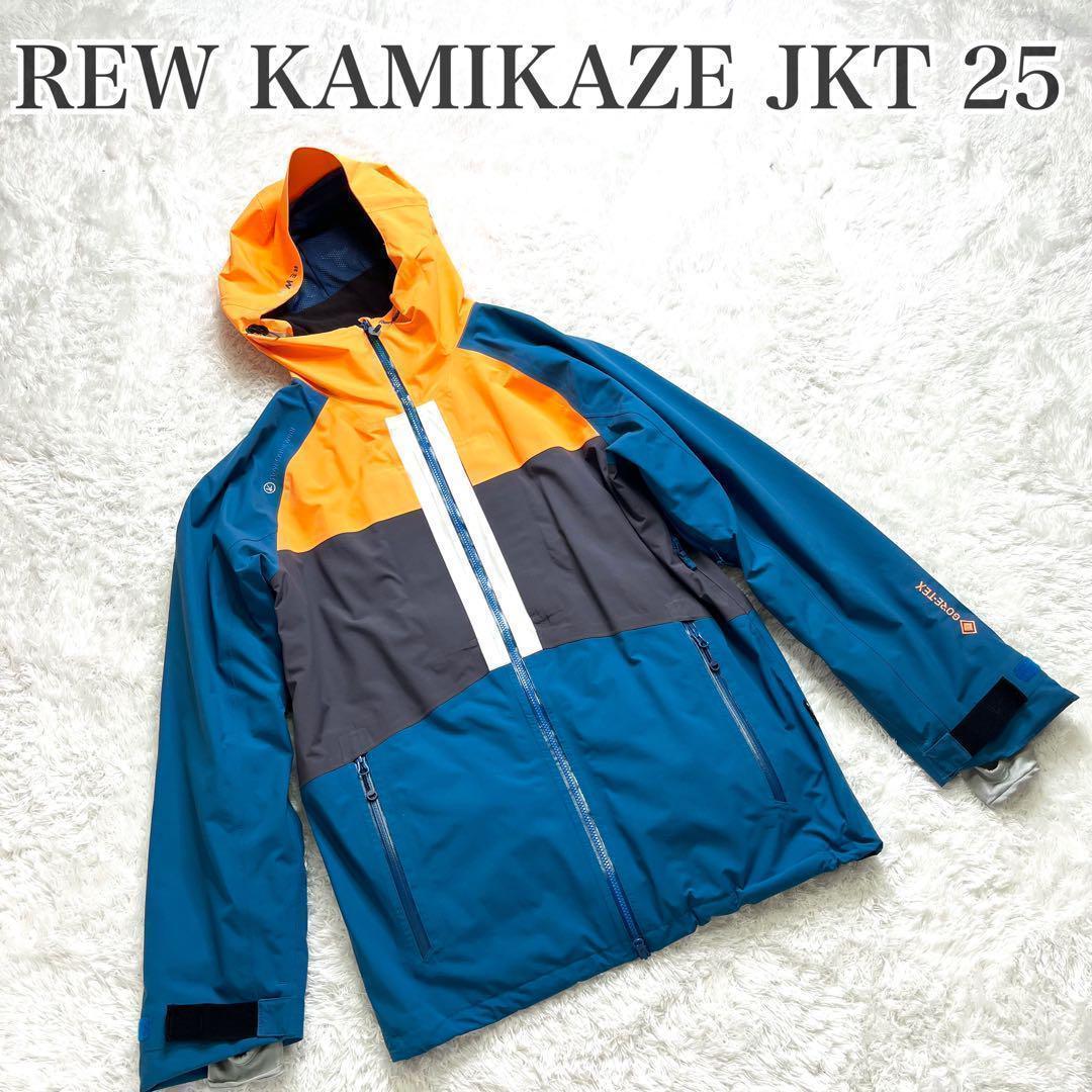 極美品 REW カミカゼ JKT 25 XL ゴアテックス ジャケット 楽天市場】REW 26-27 KAMIKAZE JKT アールイーダブリュー カミカゼ