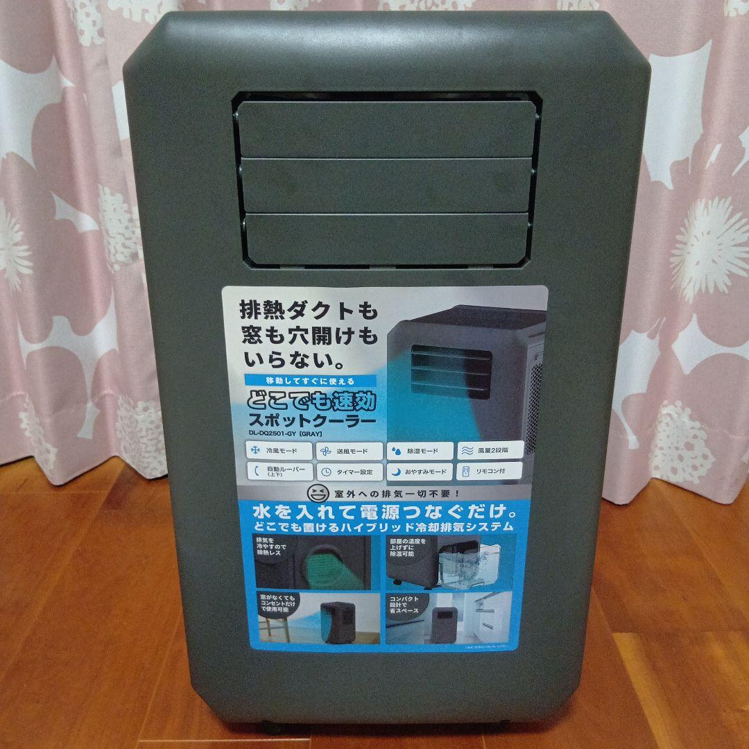 どこでも速効スポットクーラー 設置工事不要！ドン・キホーテ「どこでも速効スポットクーラー